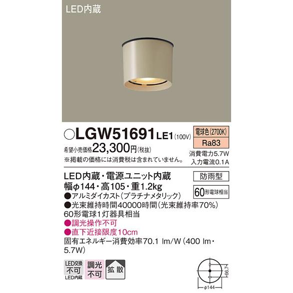 LGW51691 LE1 パナソニック LED ダウンシーリング 60形 拡散 電球色 法人様限定販売 LGW51691LE1の画像