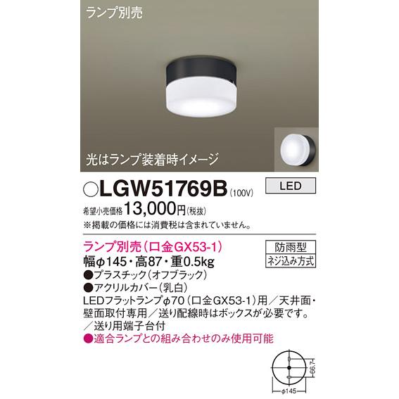 Panasonic（パナソニック） LGW51769B ポーチライト 天井直付型 壁直付