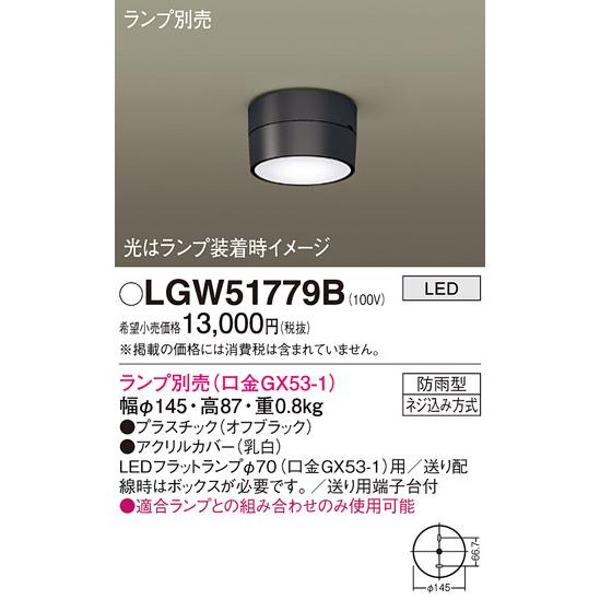 Panasonic（パナソニック） LGW51779B 軒下用 シーリングライト 天井直