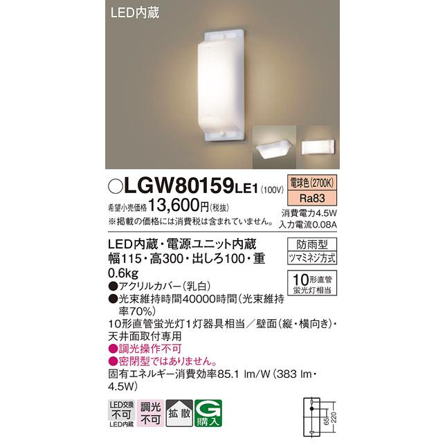 Panasonic（パナソニック） LGW80159LE1 法人様限定販売 LGW80159 LE1