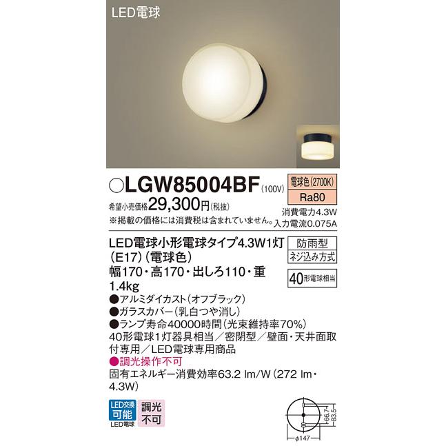 Panasonic（パナソニック） LGW85004BF ポーチライト 天井直付型 壁直