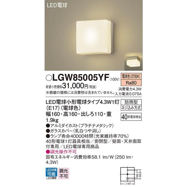 Panasonic（パナソニック） LGW85005YF ポーチライト 天井直付型 壁直