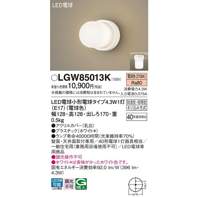 Panasonic（パナソニック） LGW85013K 浴室灯 天井直付型 壁直付型