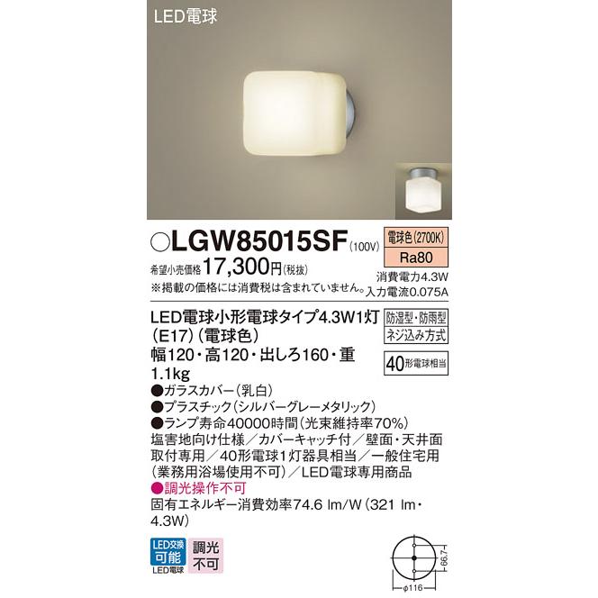 Panasonic（パナソニック） LGW85015SF ポーチライト 天井直付型 壁直