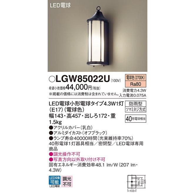 Panasonic（パナソニック） LGW85022U ポーチライト 壁直付型 電球色