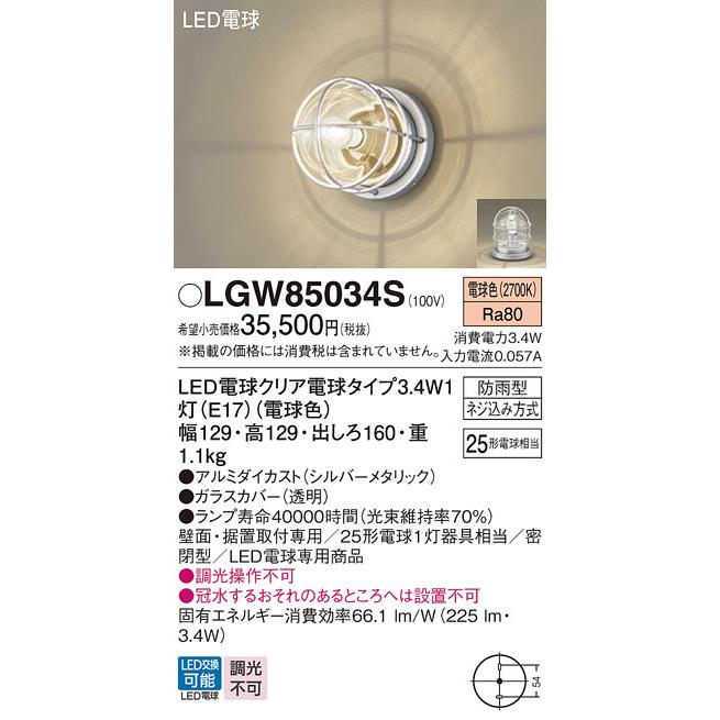 Panasonic（パナソニック） LGW85034S 法人様限定販売 LGW85034S LED