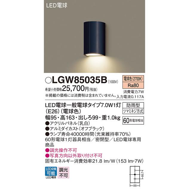 Panasonic（パナソニック） LGW85035B ポーチライト 壁直付型 電球色