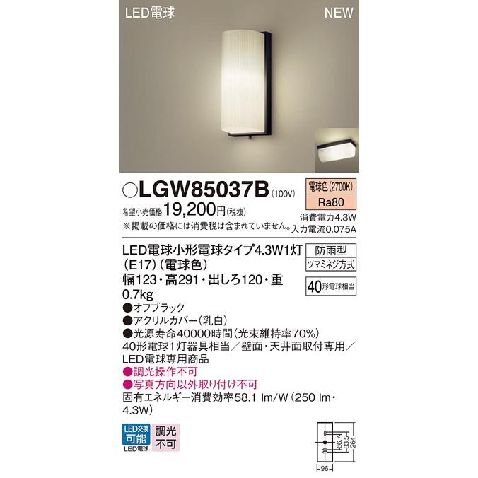 Panasonic（パナソニック） LGW85037B ポーチライト 天井直付型 壁直付
