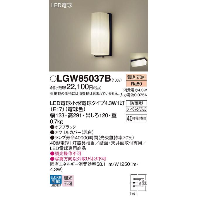 Panasonic（パナソニック） LGW85037B ポーチライト 天井直付型 壁直付
