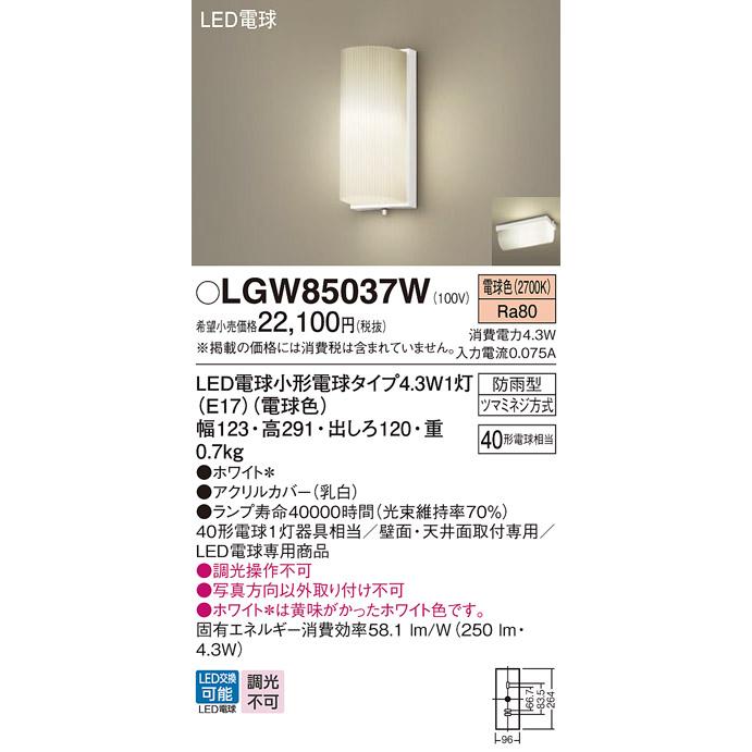 Panasonic（パナソニック） LGW85037W ポーチライト 天井直付型 壁直付