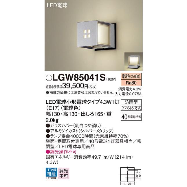 Panasonic（パナソニック） LGW85041S ポーチライト 壁直付型 据置取付