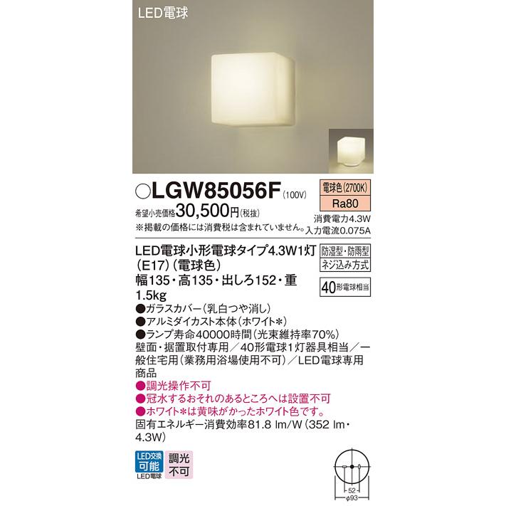 Panasonic（パナソニック） LGW85056F ポーチライト 壁直付型 据置取付