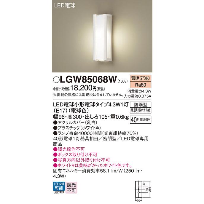 Panasonic（パナソニック） LGW85068W ポーチライト 壁直付型 電球色