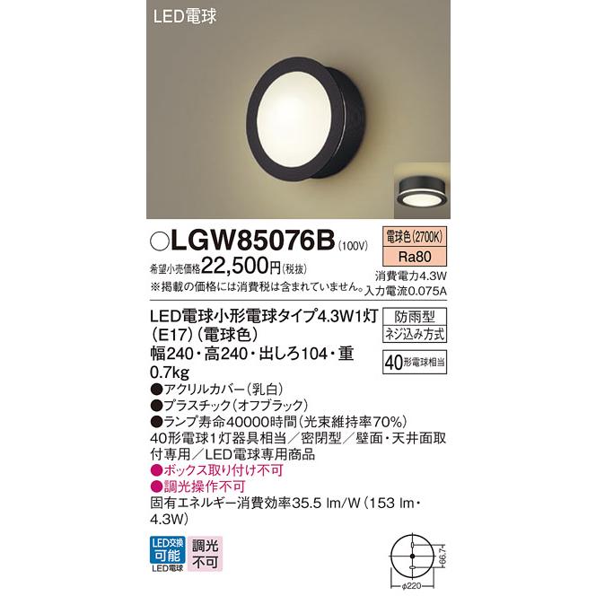 Panasonic（パナソニック） LGW85076B ポーチライト 天井直付型 壁直付