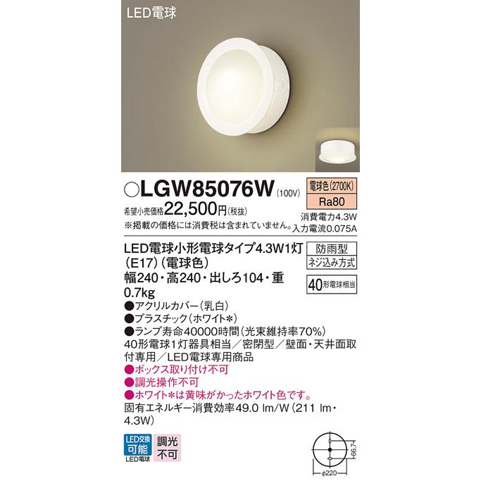 Panasonic電球ポーチライト　新品未使用 Panasonic（パナソニック） LGW85076W ポーチライト 天井直付型 壁直付