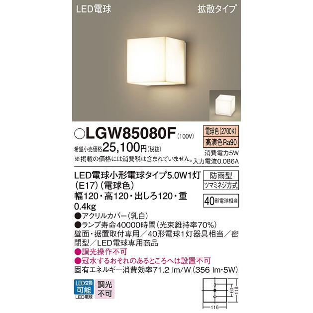 Panasonic（パナソニック） LGW85080F 法人様限定販売 LGW85080F LED