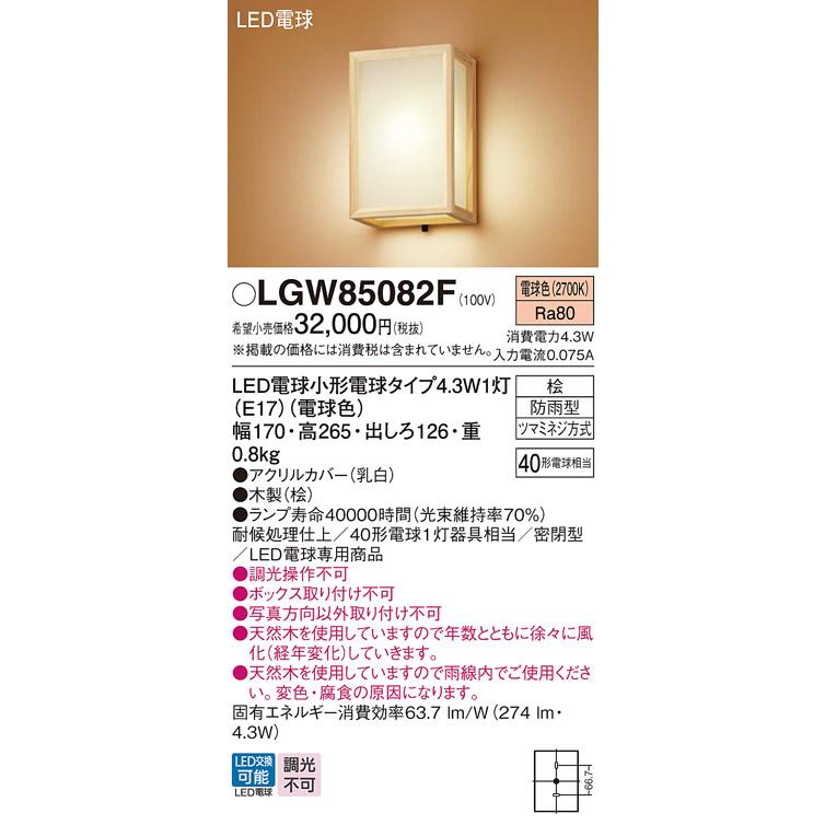 Panasonic（パナソニック） LGW85082F ポーチライト 壁直付型 電球色