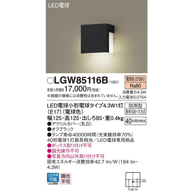 Panasonic（パナソニック） LGW85116B エクステリアライト 壁直付型