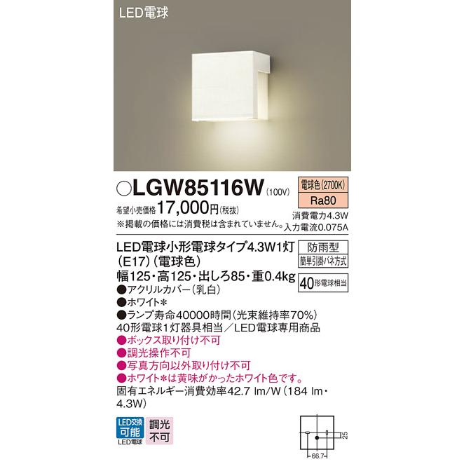 Panasonic（パナソニック） LGW85116W エクステリアライト 壁直付型