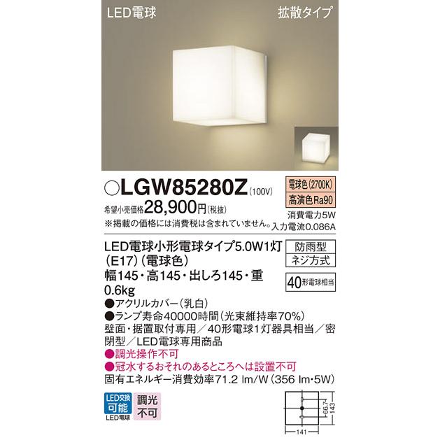 Panasonic（パナソニック） LGW85280Z 法人様限定販売 LGW85280Z LED