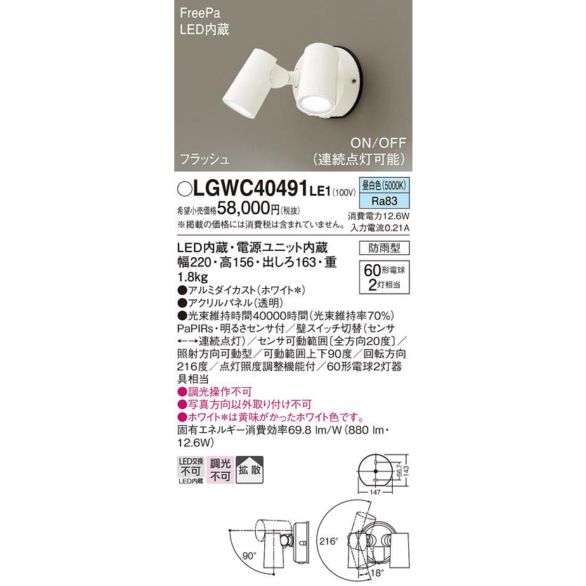 Panasonic（パナソニック） LGWC40491 LE1 スポットライト センサ付