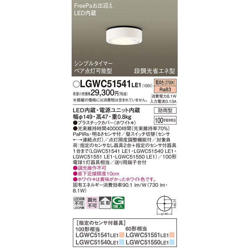 Panasonic（パナソニック） LGWC51541LE1 シーリングライト 電球色 防