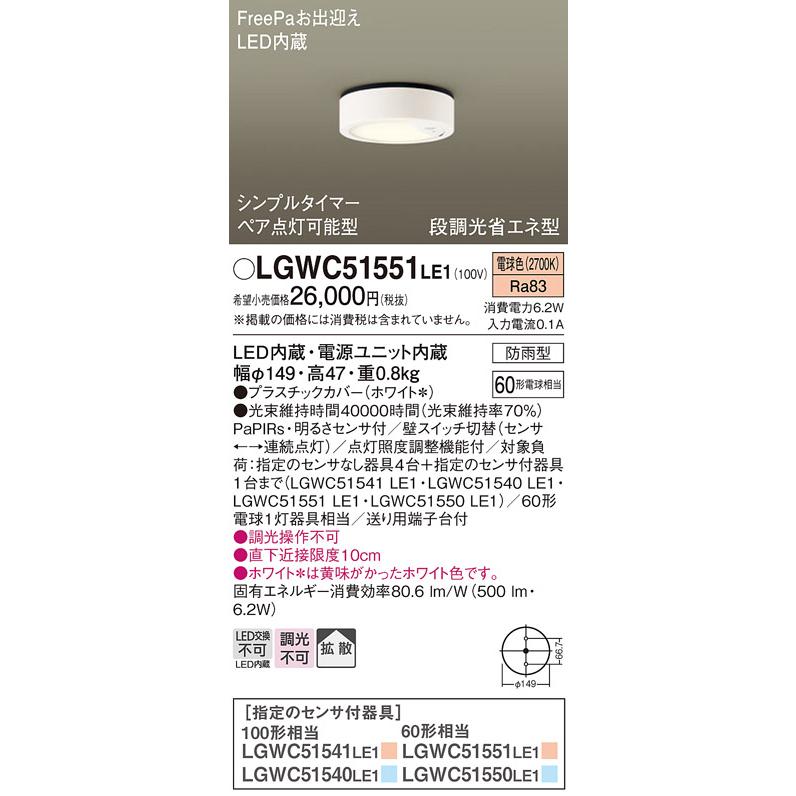 LGWC51551LE1 パナソニック シーリングライト 電球色 防雨型 FreePaお出迎え ペア点灯可能型  明るさセンサ付 60形の画像
