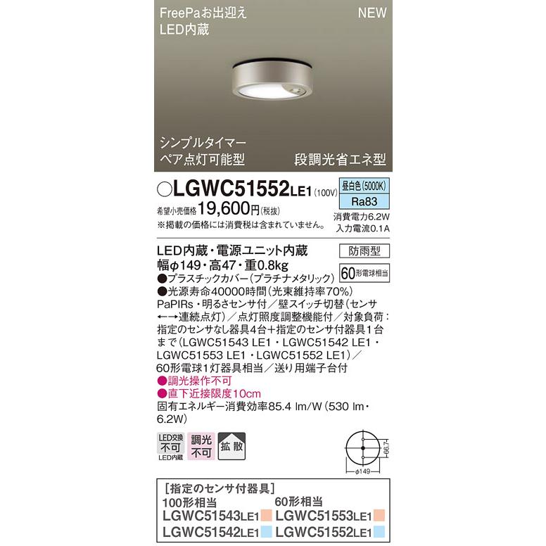 LGWC51552LE1 パナソニック シーリングライト 昼白色 防雨型 FreePaお出迎え ペア点灯可能型  明るさセンサ付 60形｜macocoro｜02