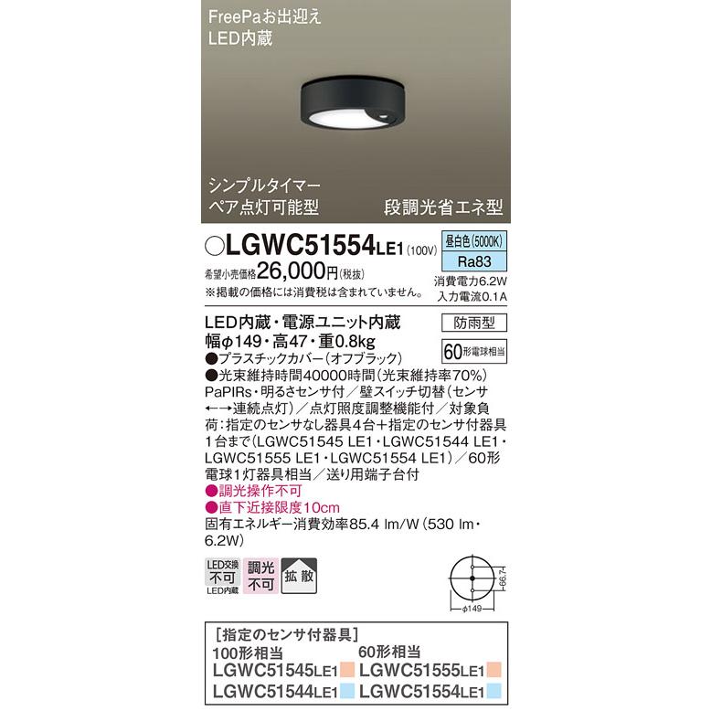 LGWC51554LE1 パナソニック シーリングライト 昼白色 防雨型 FreePaお出迎え ペア点灯可能型  明るさセンサ付 60形の画像