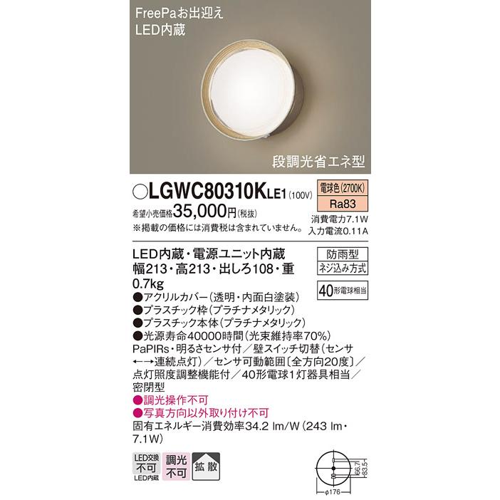 Panasonic LGWC80310K LE1 パナソニック ポーチライト センサ Panasonic LGWC80310K LE1 パナソニック ポーチライト センサ