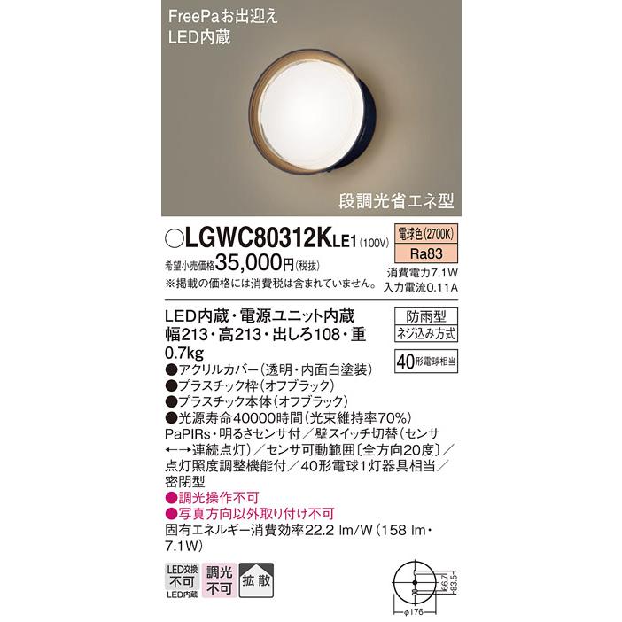Panasonic LGWC 85221Y LEDポーチライト LGWC85221Y 壁直付型LEDポーチライト FreePaお出迎え・点灯