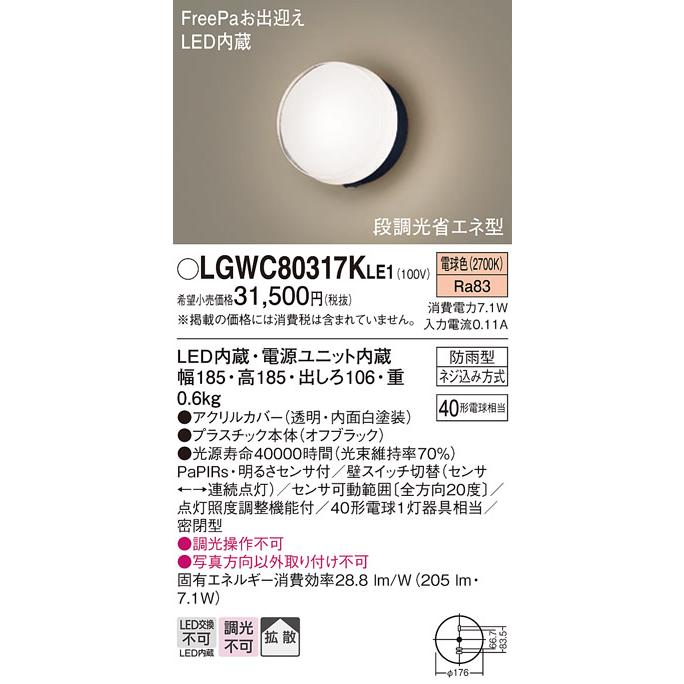 Panasonic LGWC80317K LE1 パナソニック ポーチライト センサ Panasonic LGWC80317K LE1 パナソニック ポーチライト センサ