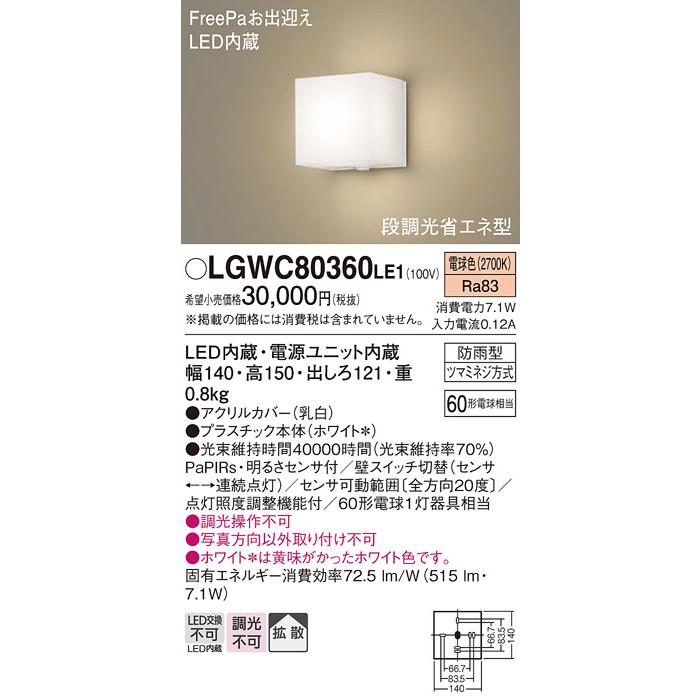 Panasonic(パナソニック電工)  LEDポーチライト 60形電球1灯相当 密閉型・防雨型・FreePaお出迎え 明るさセンサ付 オフブ... 9jupf8b Panasonic（パナソニック） LGWC80360 LE1 ポーチライト 60形 電球色