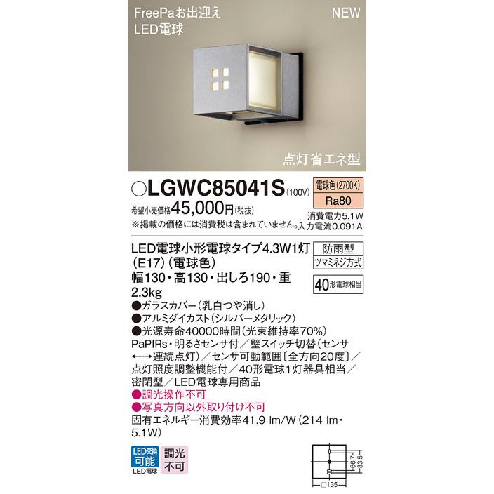 Panasonic LGWC85041S ポーチライト パナソニック 壁直付型 電球色 防 