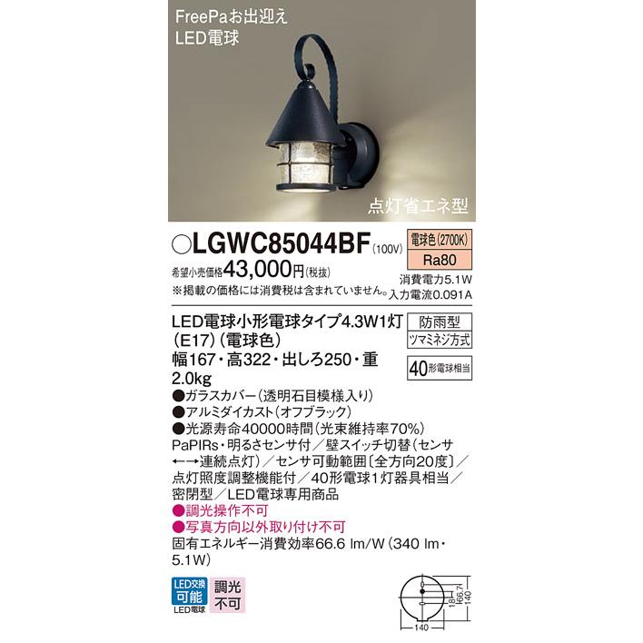Panasonic LGWC85044BF ポーチライト パナソニック 壁直付型 Panasonic LGWC85044BF ポーチライト パナソニック 壁直付型