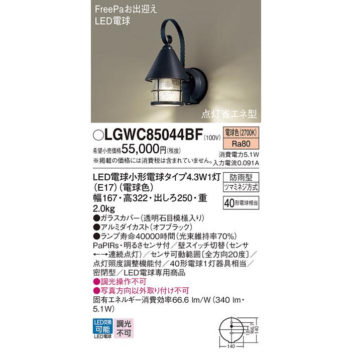 Panasonic（パナソニック） LGWC85044BF ポーチライト 壁直付型 電球色
