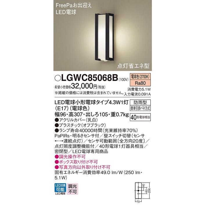 Panasonic（パナソニック） LGWC85068B ポーチライト 壁直付型 電球色