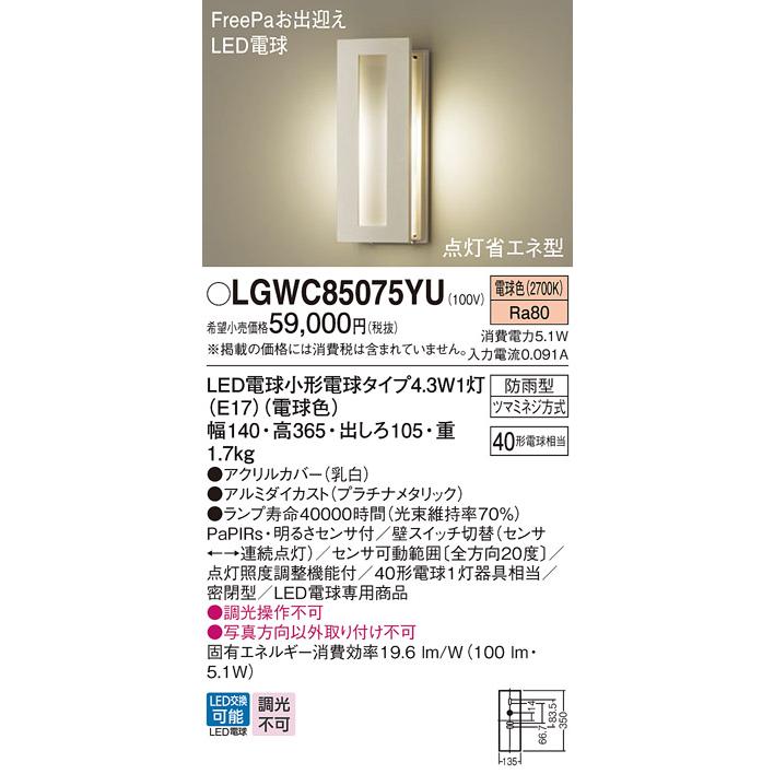 Panasonic（パナソニック） LGWC85075YU ポーチライト 壁直付型 電球色