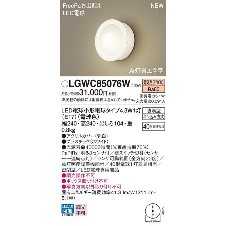 Panasonic（パナソニック） LGWC85076W ポーチライト 壁直付型 電球色