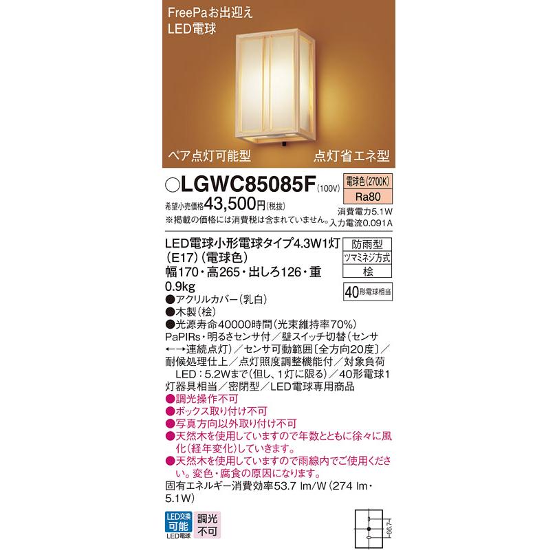 Panasonic（パナソニック） LGWC85085F ポーチライト 壁直付型 電球色