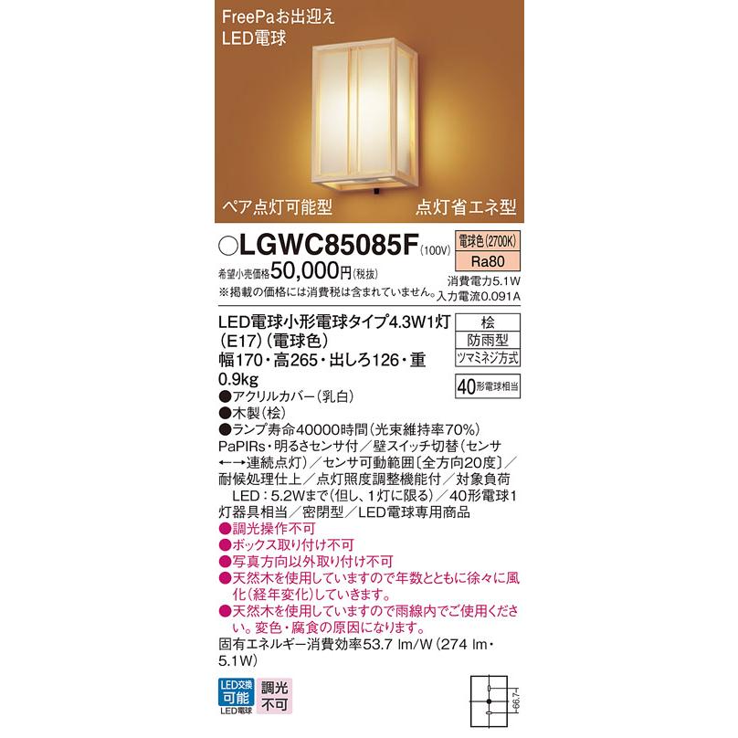 Panasonic（パナソニック） LGWC85085F ポーチライト 壁直付型 電球色