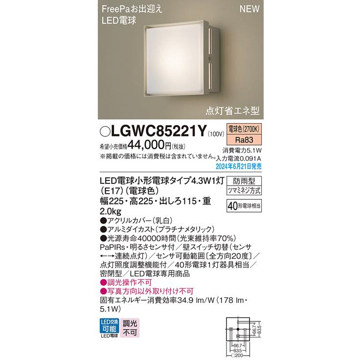 Panasonic LGWC85221Y ポーチライト パナソニック 壁直付型 電球 Panasonic LGWC85221Y ポーチライト パナソニック 壁直付型 電球