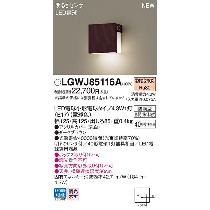 Panasonic LGWJ85116A エクステリアライト パナソニック 壁直付 Panasonic LGWJ85116A エクステリアライト パナソニック 壁直付