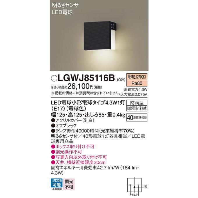 Panasonic（パナソニック） LGWJ85116B エクステリアライト 壁直付型