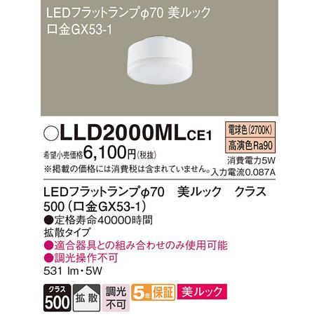 LLD2000MLCE1  パナソニック 器具本体別売ランプのみ LEDフラットランプφ70 美ルック クラス500（口金GX53-1） 法人様限定販売 | Panasonic | 01