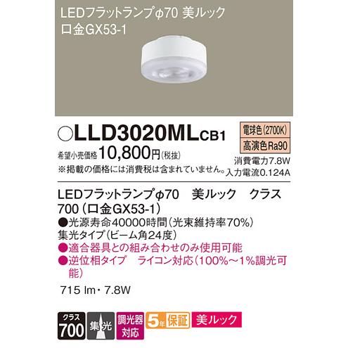 Panasonic（パナソニック） LLD3020MLCB1 器具本体別売ランプのみ LED