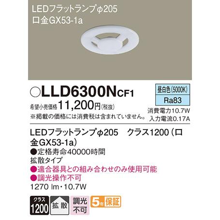 Panasonic（パナソニック） LLD6300NCF1 昼白色 交換用 LEDフラット