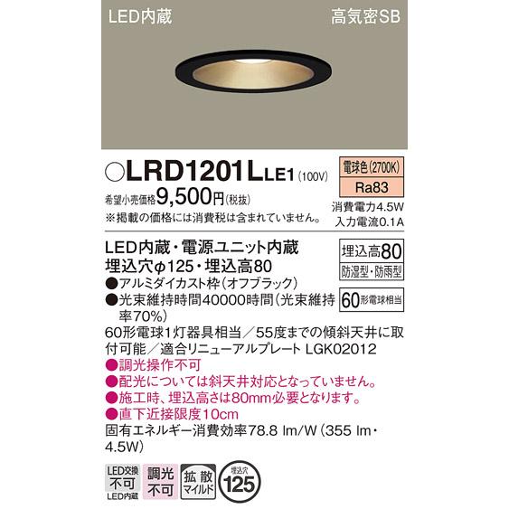 Panasonic（パナソニック） LRD1201L LE1 軒下ダウンライト 60形 拡散