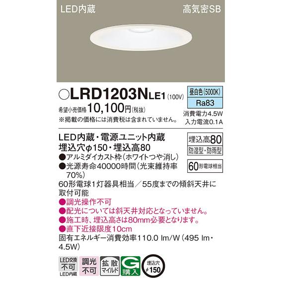 Panasonic（パナソニック） LRD1203N LE1 軒下ダウンライト 60形 拡散