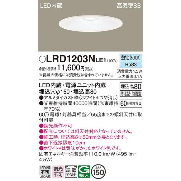 Panasonic（パナソニック） LRD1203N LE1 軒下ダウンライト 60形 拡散